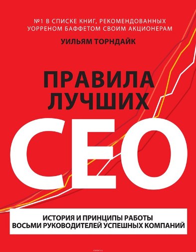 [МИФ] _Правила лучших CEO_ Уильям Торндайк_0.jpg